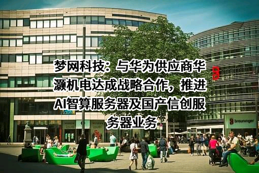 深圳市梦网科技发展有限公司
