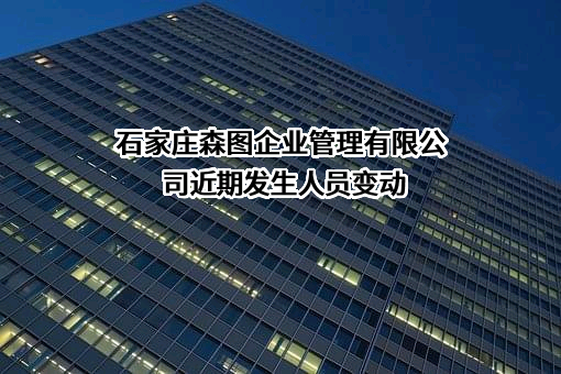 石家庄森图企业管理有限公司
