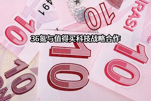 北京值得买科技股份有限公司