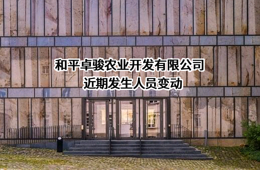 和平卓骏农业开发有限公司