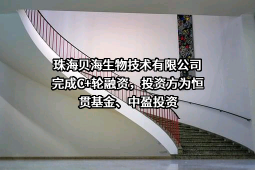 珠海贝海生物技术有限公司