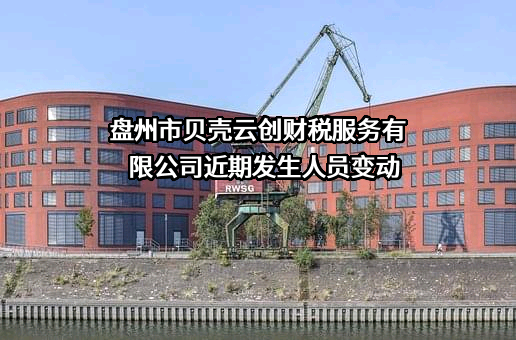 盘州市贝壳云创财税服务有限公司