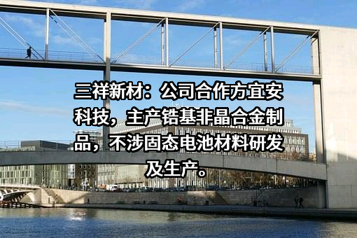 东莞宜安科技股份有限公司