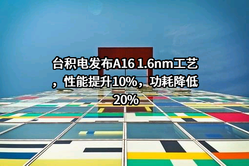 台积电（中国）有限公司