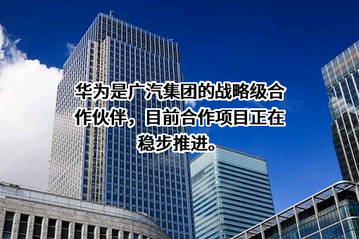 广州汽车集团股份有限公司