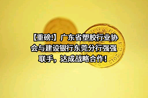 广东省塑胶行业协会