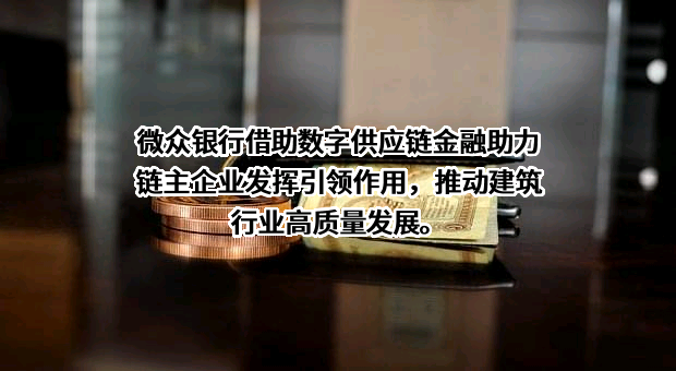深圳前海微众银行股份有限公司