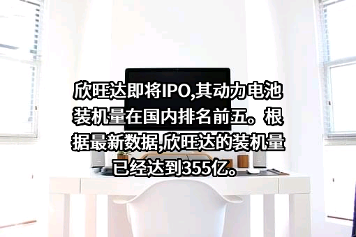 欣旺达动力科技股份有限公司