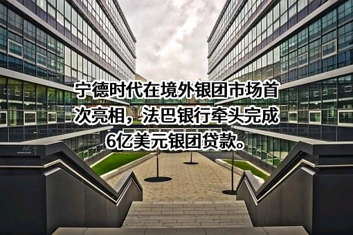 宁德时代新能源科技股份有限公司