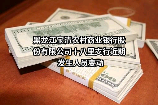 黑龙江宝清农村商业银行股份有限公司十八里支行