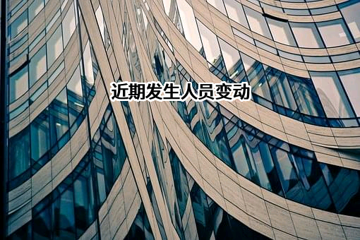 江西盈安新材料有限公司近期发生人员变动