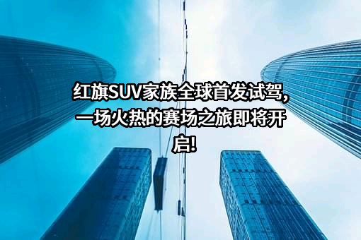 一汽红旗汽车销售有限公司