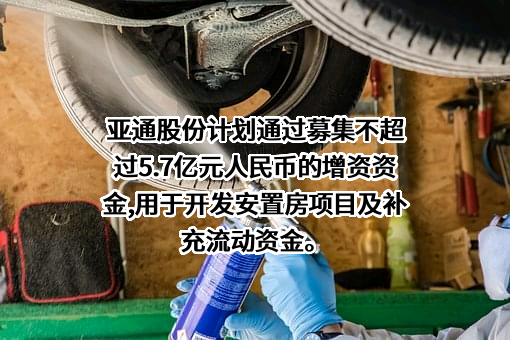 上海亚通股份有限公司