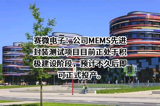 北京赛微电子股份有限公司