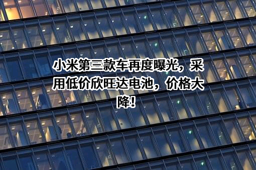 小米科技有限责任公司