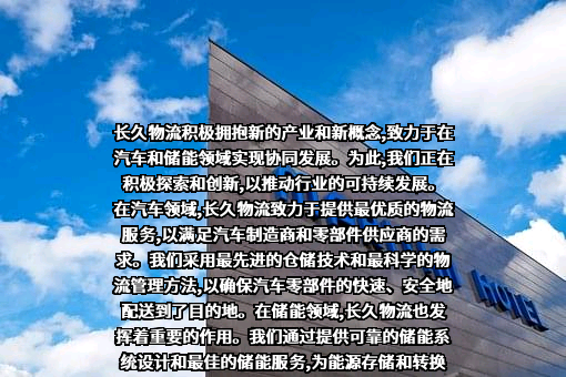 北京长久物流股份有限公司