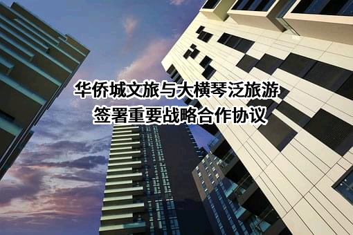 珠海大横琴泛旅游发展有限公司