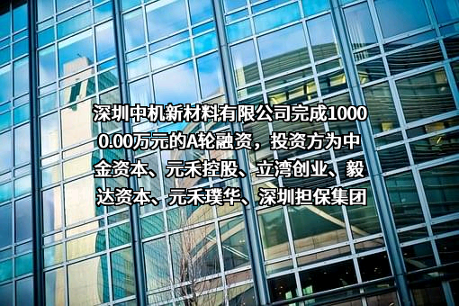 深圳中机新材料有限公司