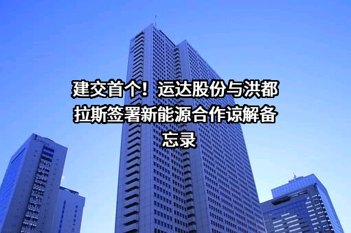 运达能源科技集团股份有限公司
