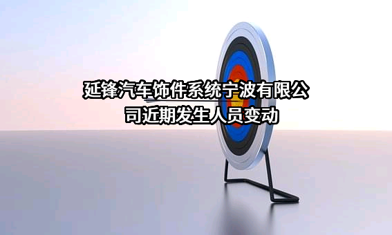 延锋汽车饰件系统宁波有限公司