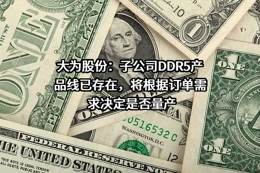 深圳市大为创新科技股份有限公司