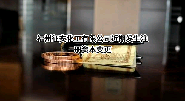 福州征安化工有限公司