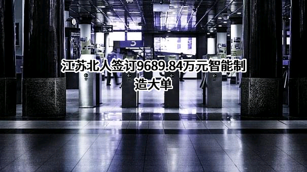 江苏北人智能制造科技股份有限公司