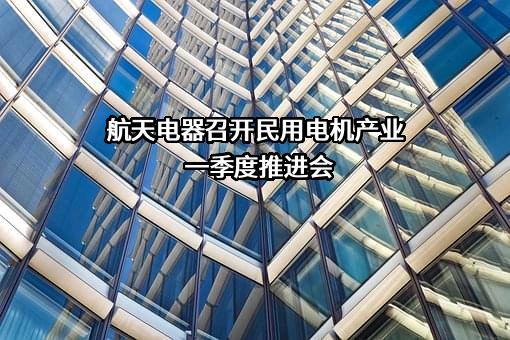 贵州航天电器股份有限公司