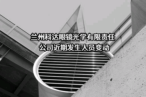 兰州科达眼镜光学有限责任公司