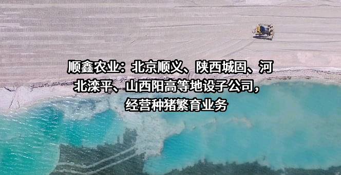 北京顺鑫农业股份有限公司