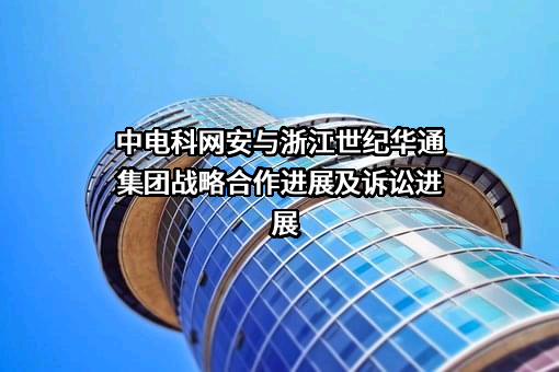 中电科网络安全科技股份有限公司