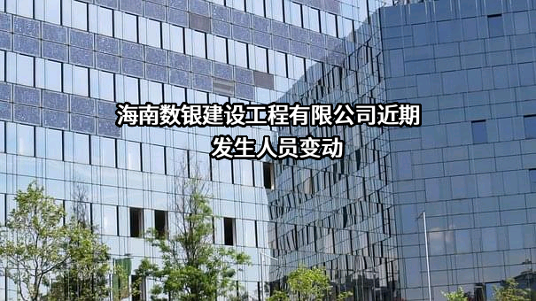 海南数银建设工程有限公司