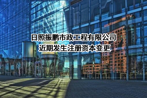 日照振鹏市政工程有限公司