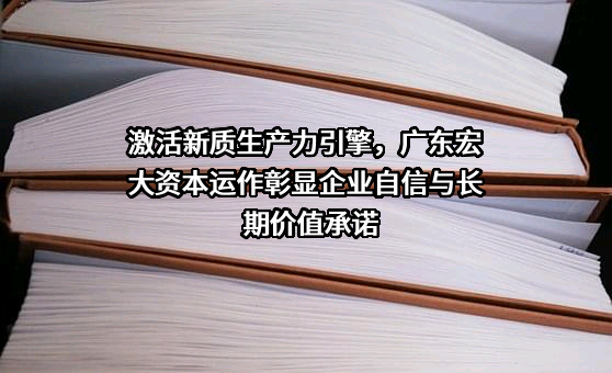 广东宏大控股集团股份有限公司