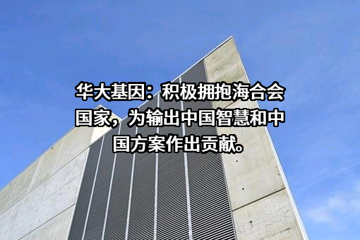 深圳华大基因股份有限公司