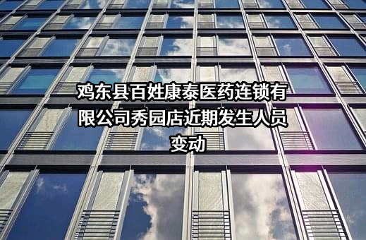 鸡东县百姓康泰医药连锁有限公司秀园店