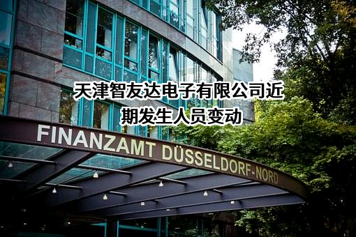 天津智友达电子有限公司