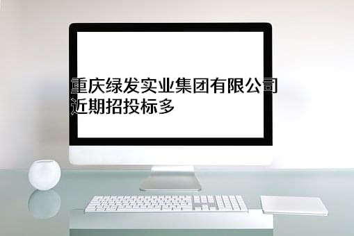 重庆绿发实业集团有限公司