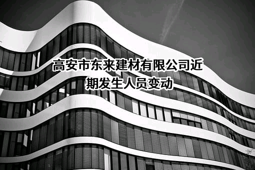 高安市东来建材有限公司