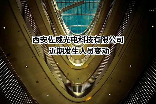 西安佐威光电科技有限公司