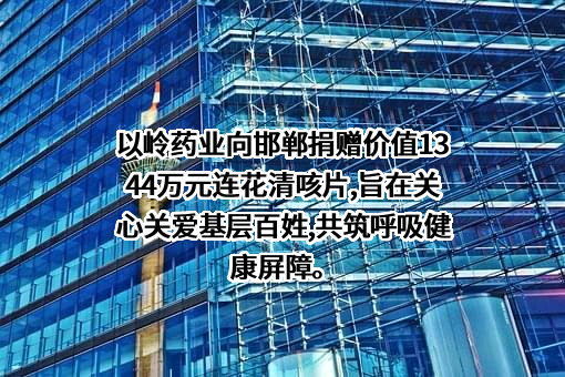 邯郸市红十字会
