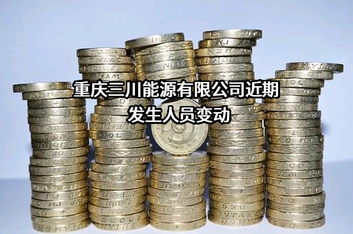 重庆三川能源有限公司