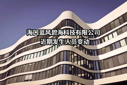 海口蓝风碧海科技有限公司