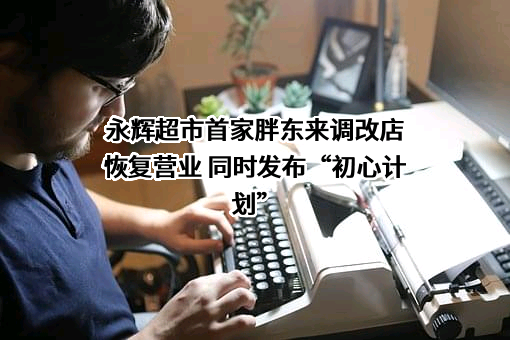 永辉超市股份有限公司