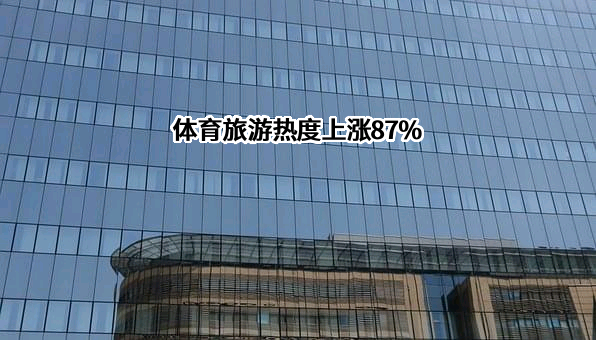 体育旅游热度上涨87%