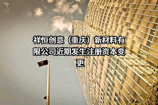 祥恒创意（重庆）新材料有限公司