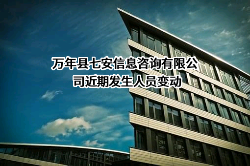 万年县七安信息咨询有限公司