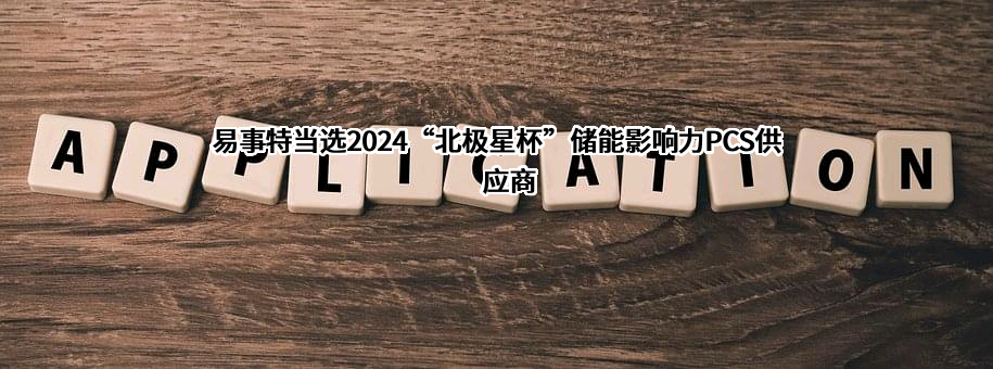 易事特集团股份有限公司