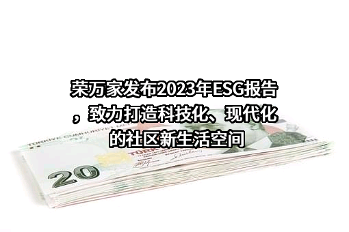荣万家生活服务股份有限公司