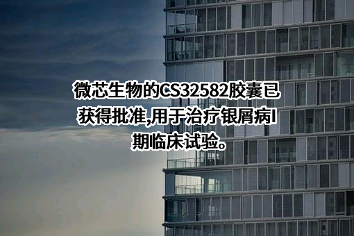深圳微芯生物科技股份有限公司